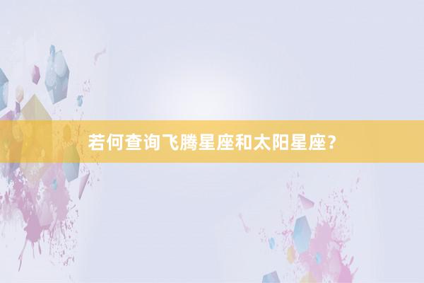 若何查询飞腾星座和太阳星座？