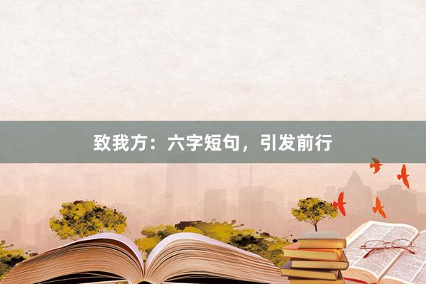 致我方：六字短句，引发前行