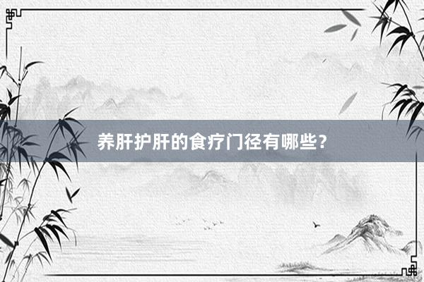 养肝护肝的食疗门径有哪些？