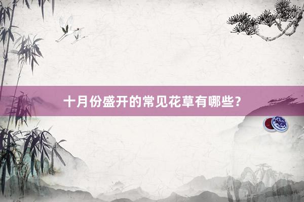 十月份盛开的常见花草有哪些？